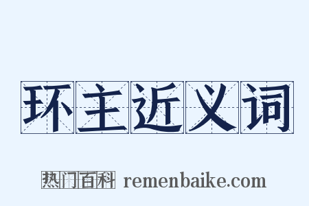 环主近义词是什么意思的图片